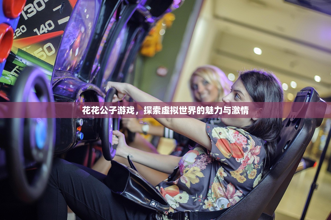 花花公子游戏，探索虚拟世界的魅力与激情