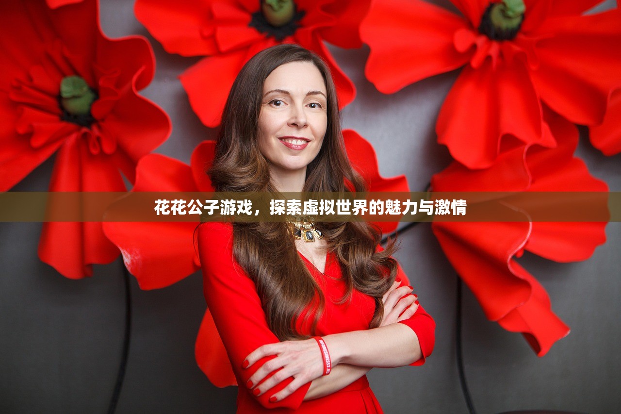 花花公子游戏，探索虚拟世界的魅力与激情
