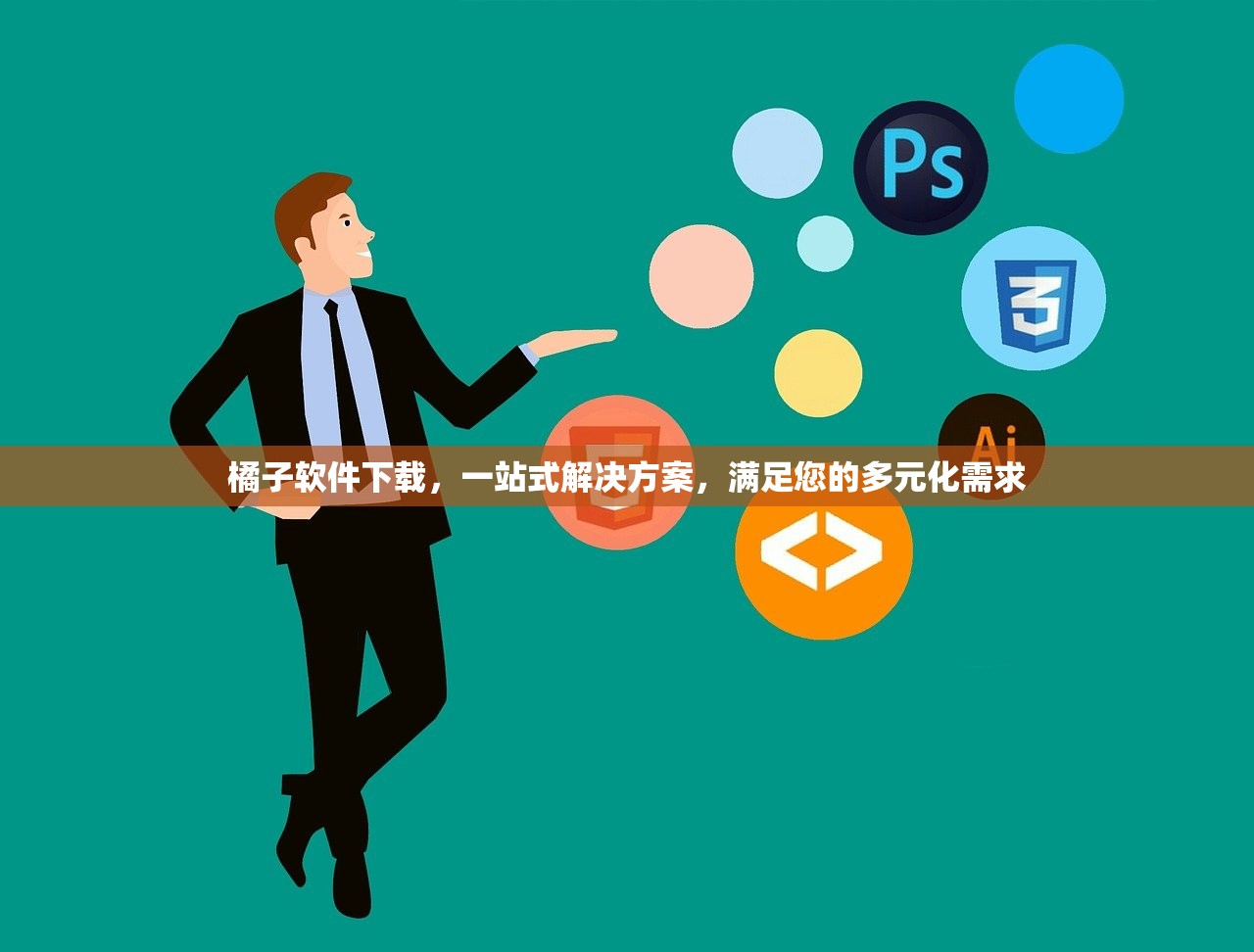 橘子软件下载，一站式解决方案，满足您的多元化需求