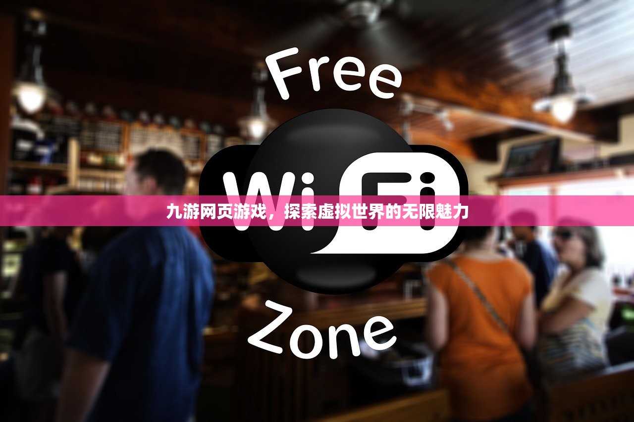 九游网页游戏，探索虚拟世界的无限魅力