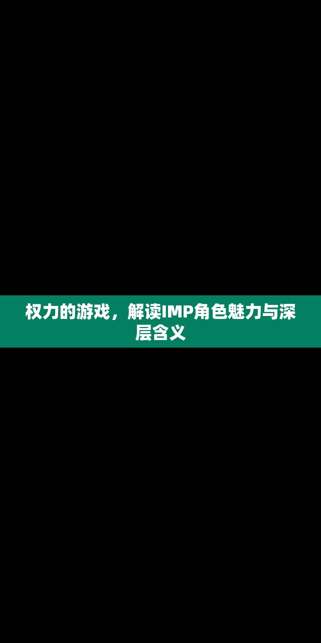 权力的游戏，解读IMP角色魅力与深层含义