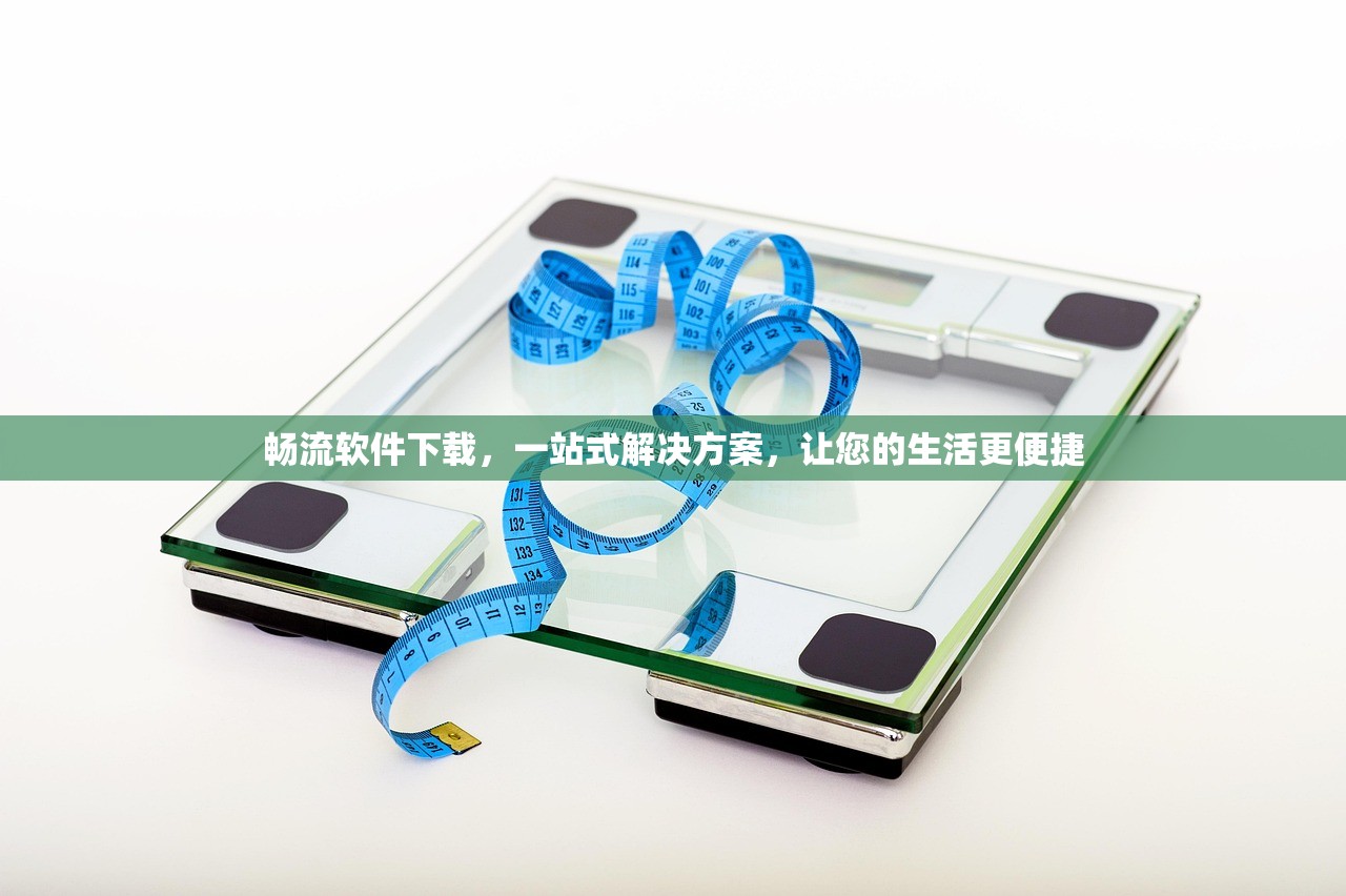 畅流软件下载，一站式解决方案，让您的生活更便捷