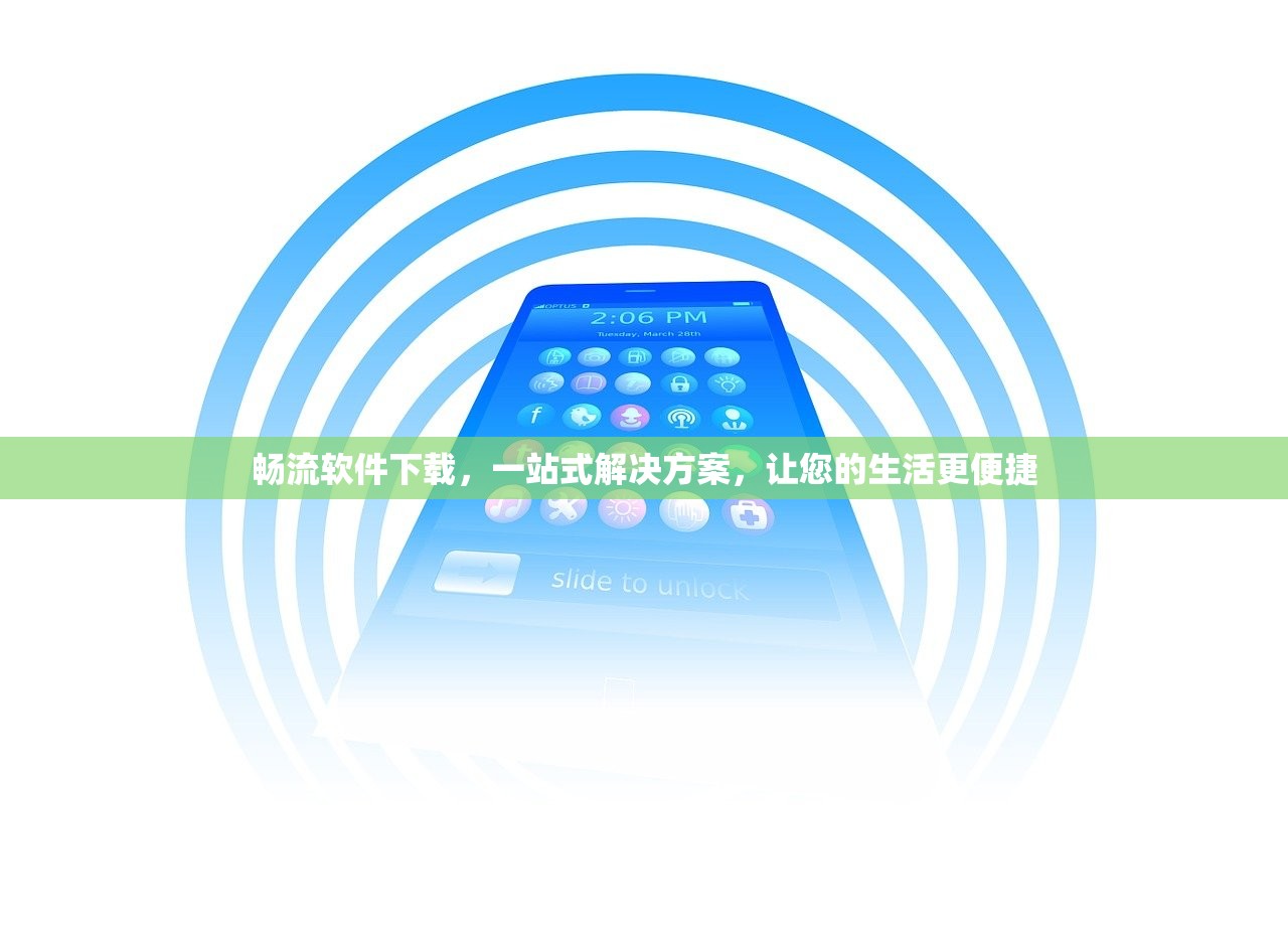 畅流软件下载，一站式解决方案，让您的生活更便捷
