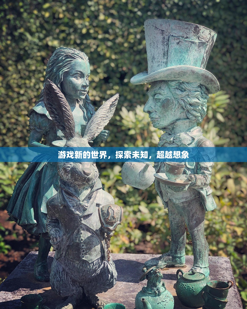 游戏新的世界，探索未知，超越想象