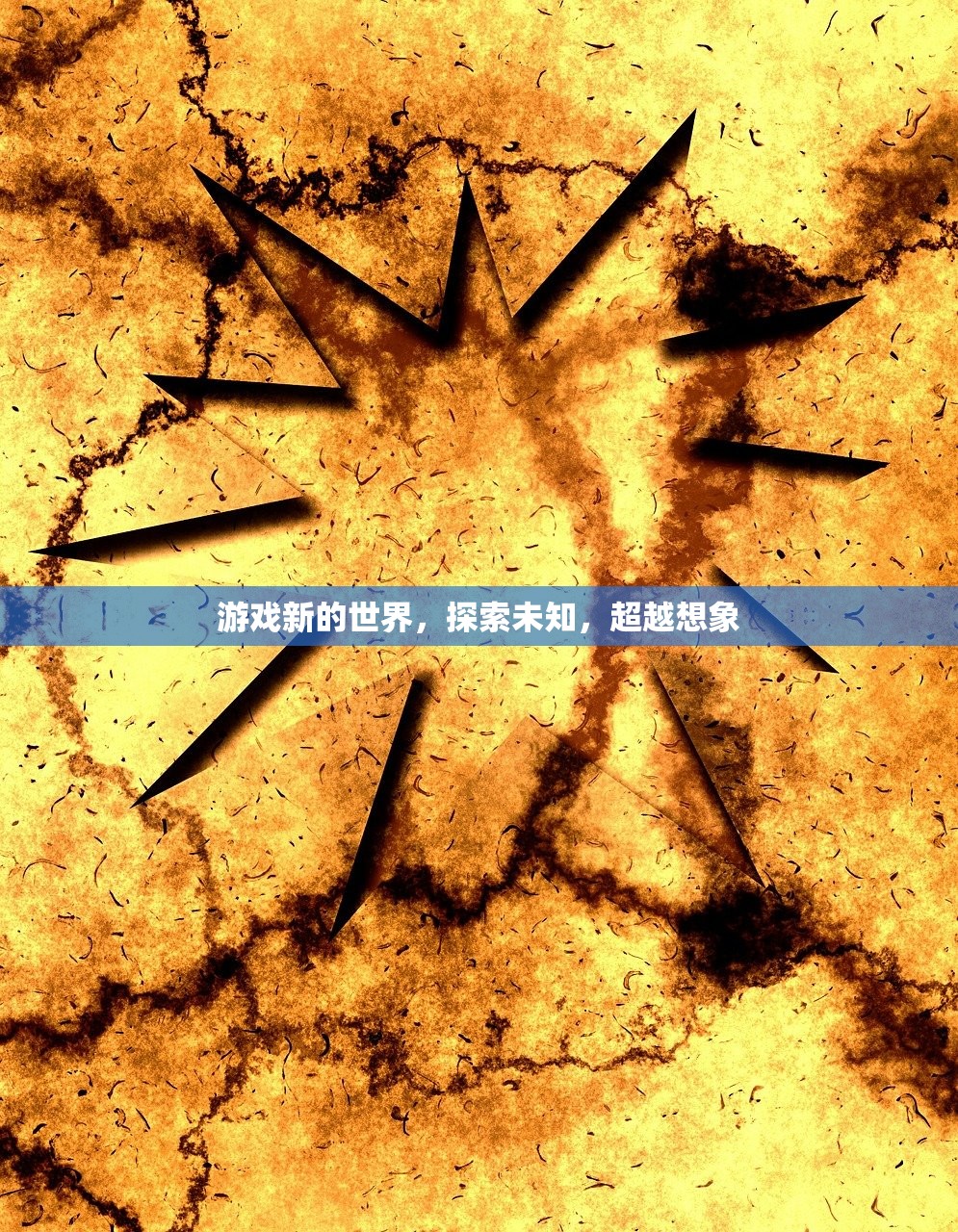游戏新的世界，探索未知，超越想象