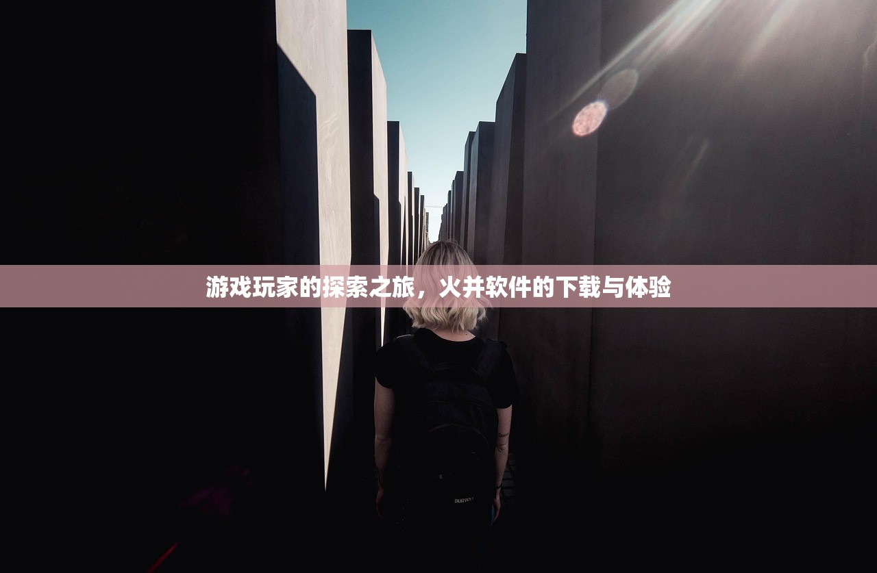 游戏玩家的探索之旅，火并软件的下载与体验