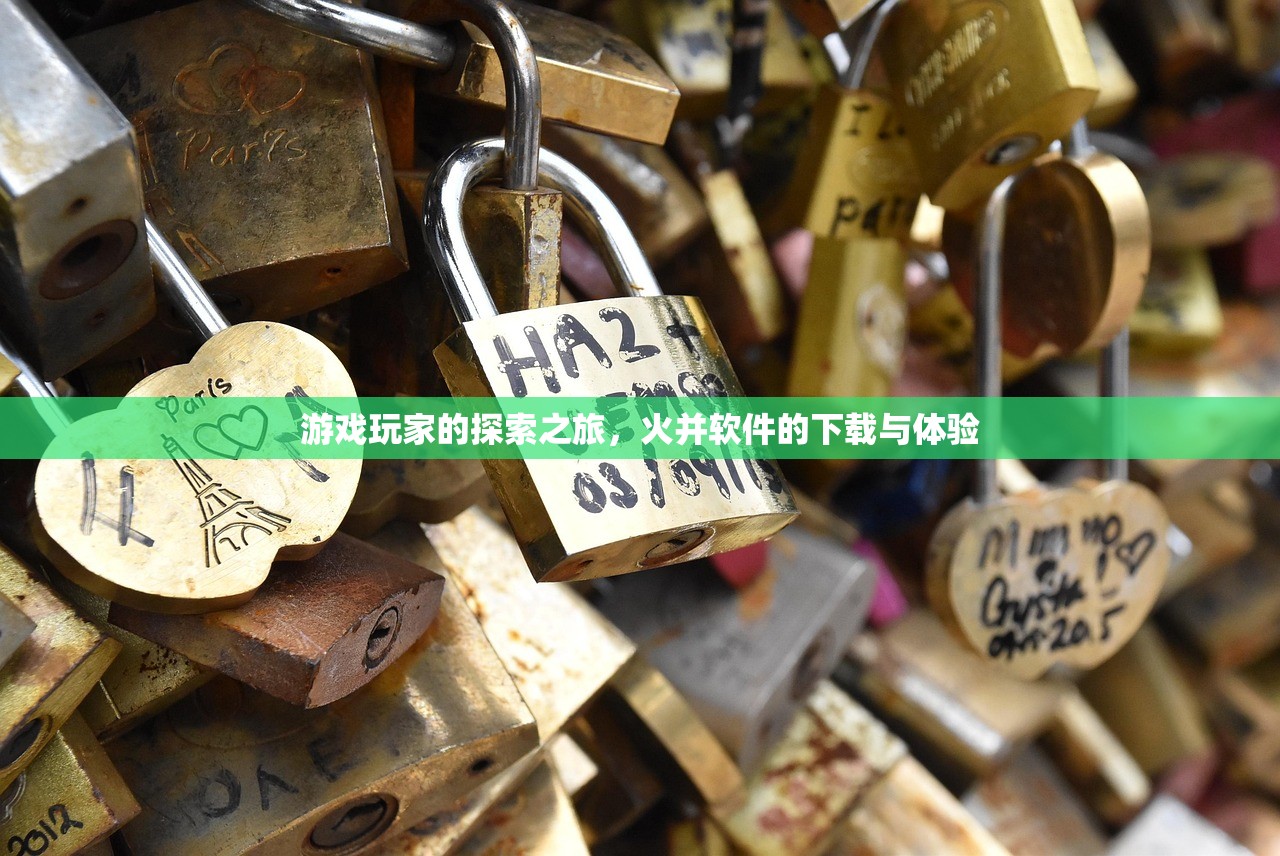 游戏玩家的探索之旅，火并软件的下载与体验