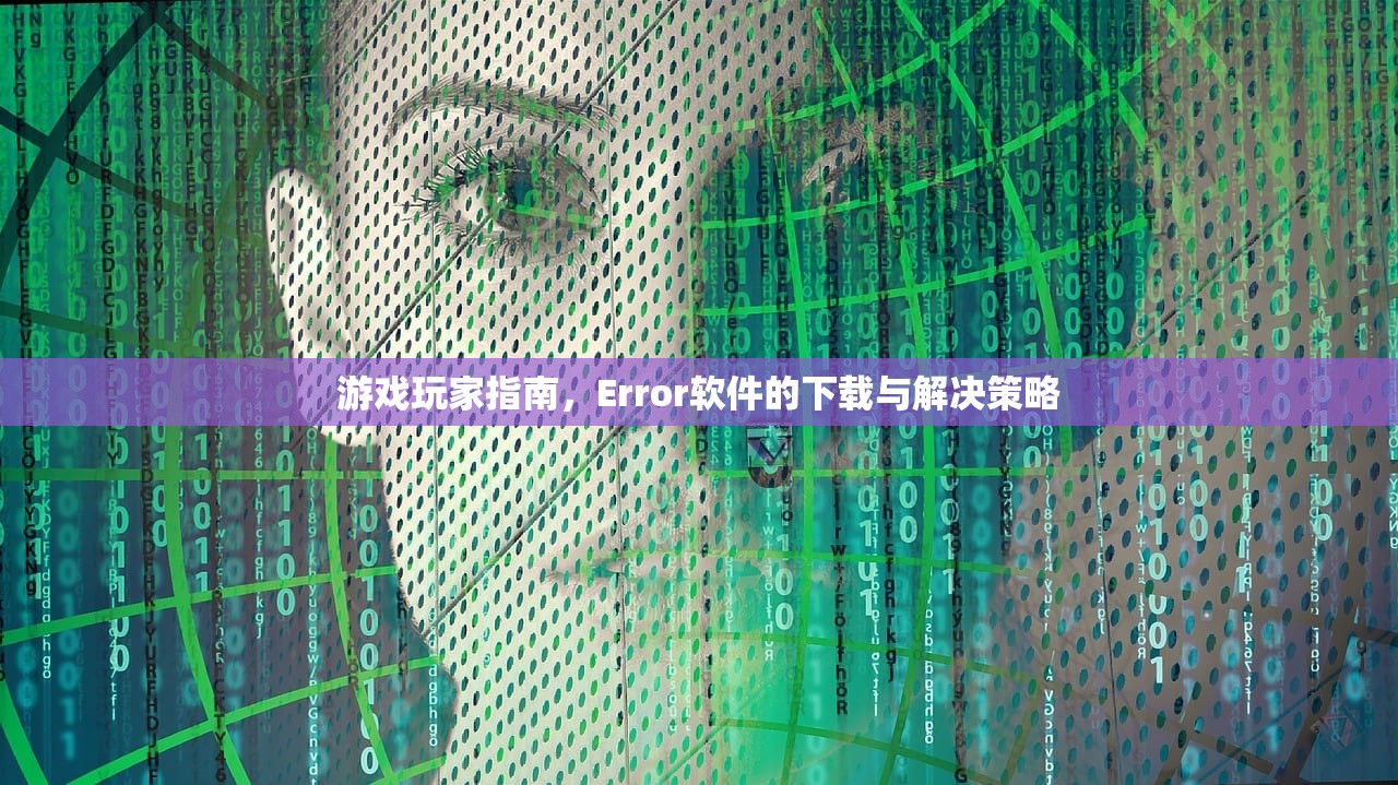 游戏玩家指南，Error软件的下载与解决策略