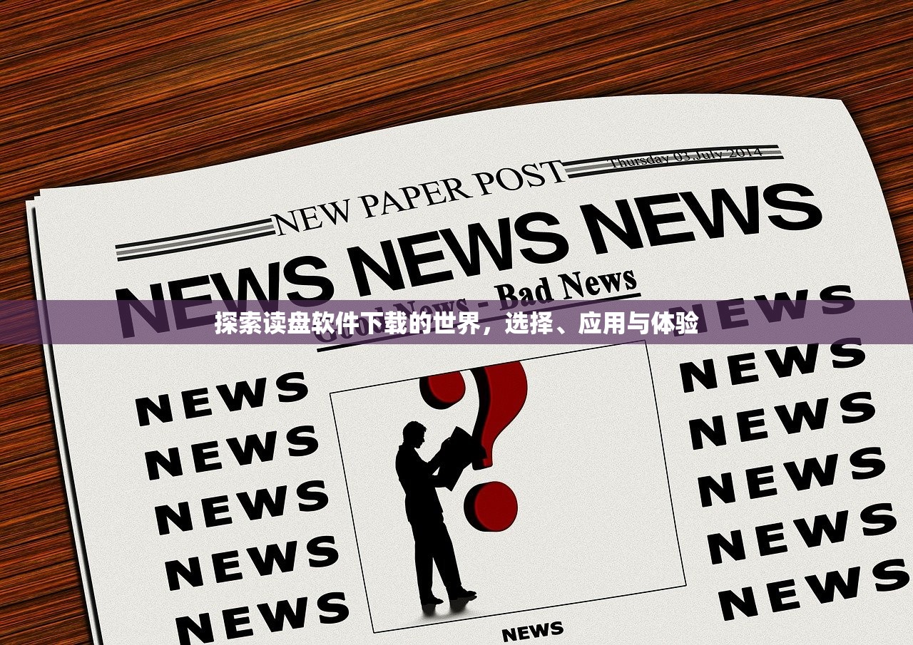 探索读盘软件下载的世界，选择、应用与体验