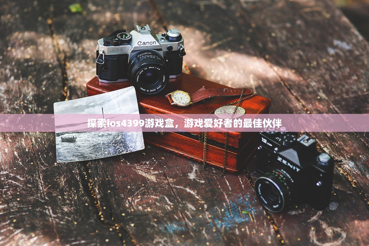 探索ios4399游戏盒，游戏爱好者的最佳伙伴