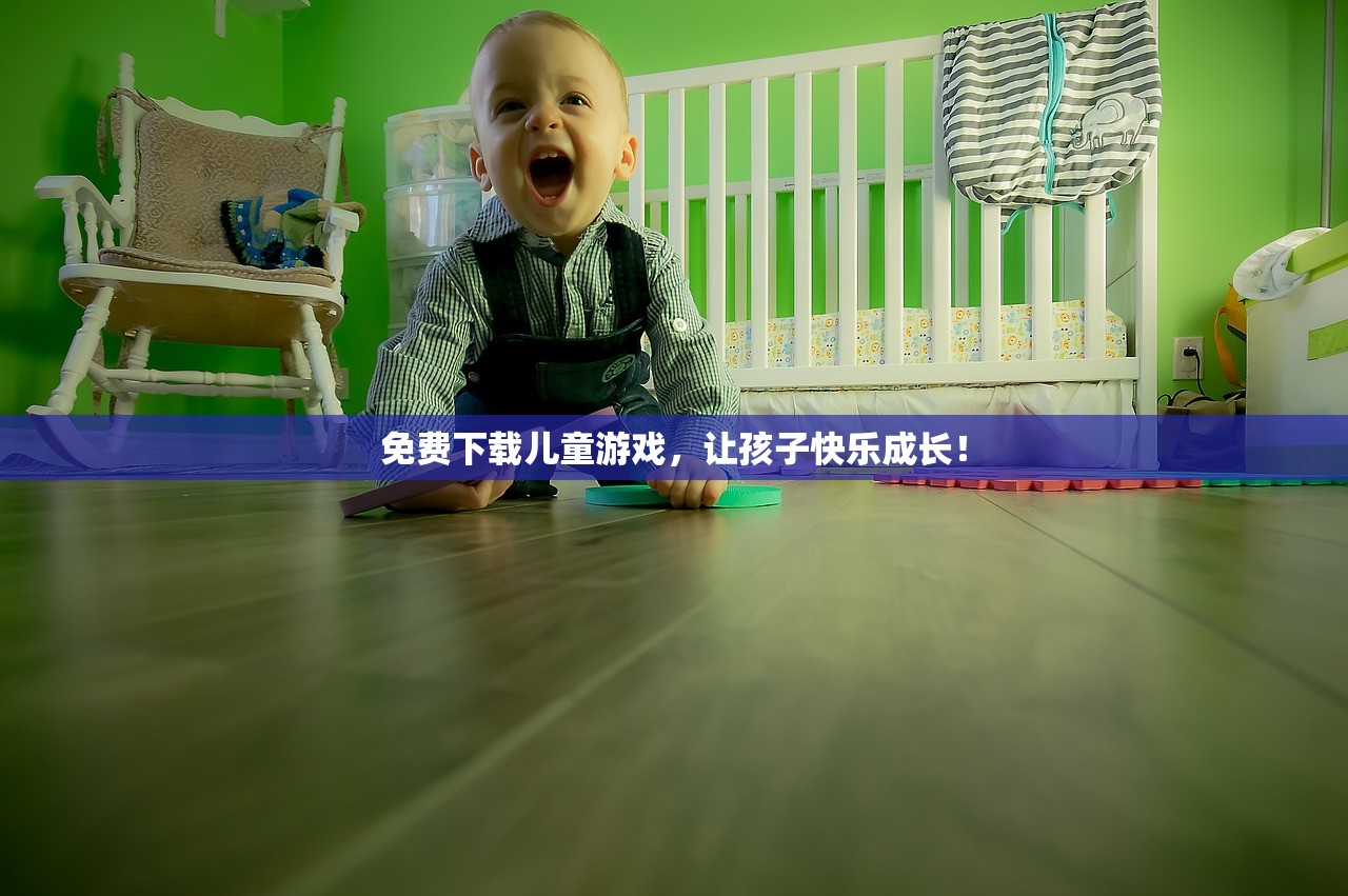 免费下载儿童游戏，让孩子快乐成长！