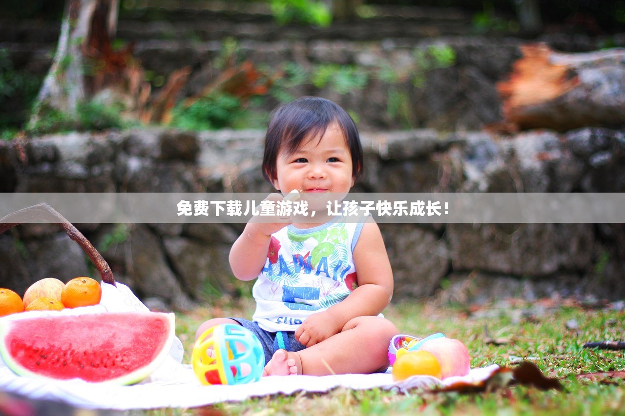 免费下载儿童游戏，让孩子快乐成长！