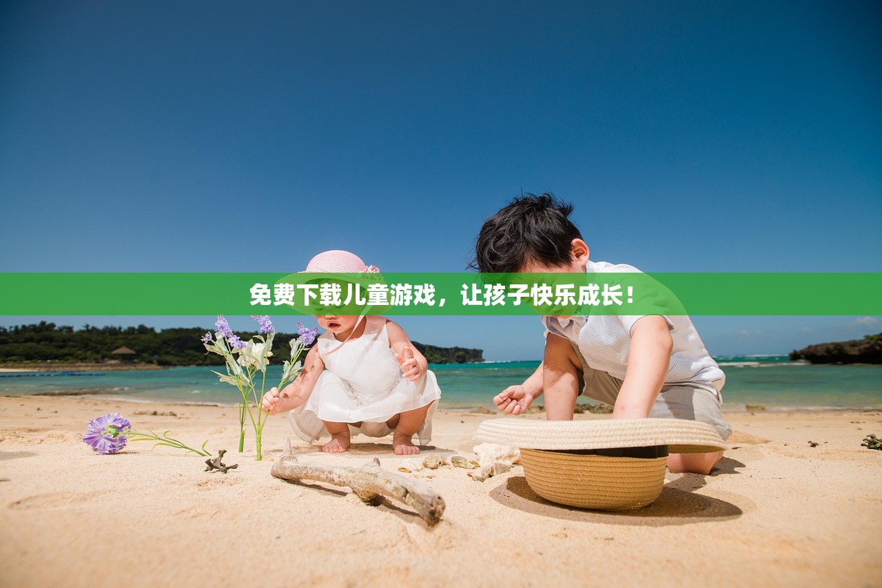 免费下载儿童游戏，让孩子快乐成长！