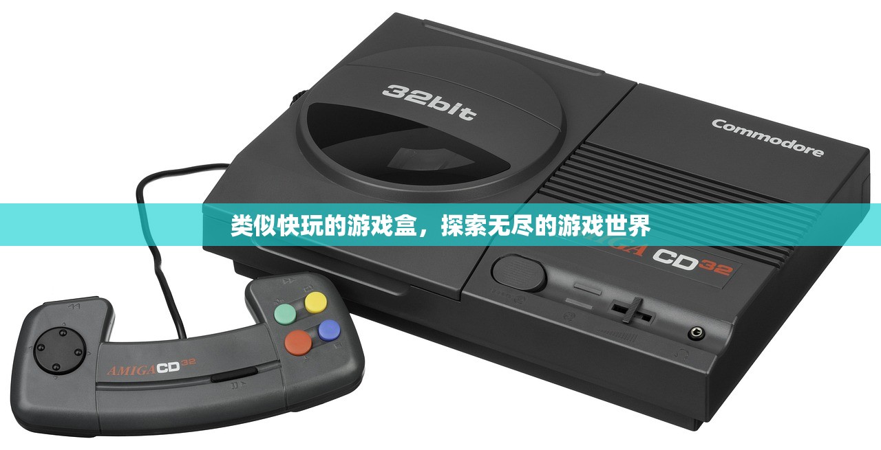 类似快玩的游戏盒，探索无尽的游戏世界