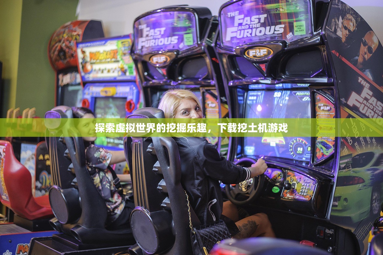 探索虚拟世界的挖掘乐趣，下载挖土机游戏