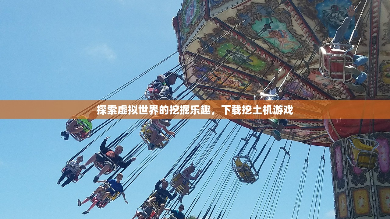 探索虚拟世界的挖掘乐趣，下载挖土机游戏