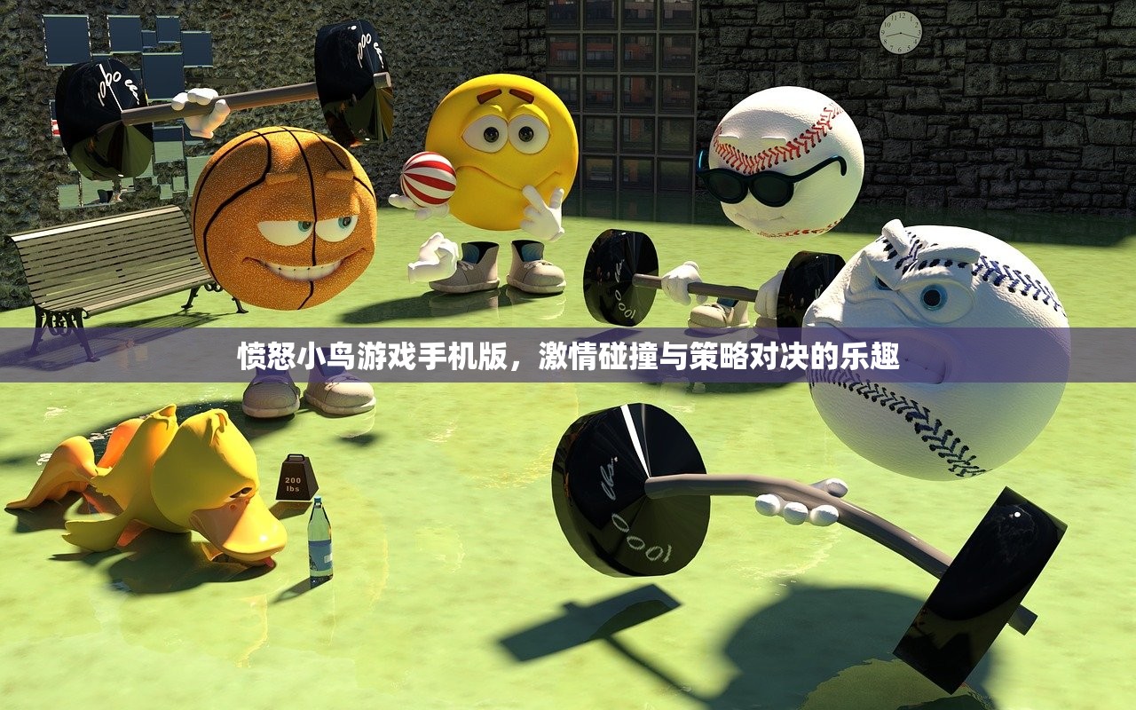 愤怒小鸟游戏手机版，激情碰撞与策略对决的乐趣