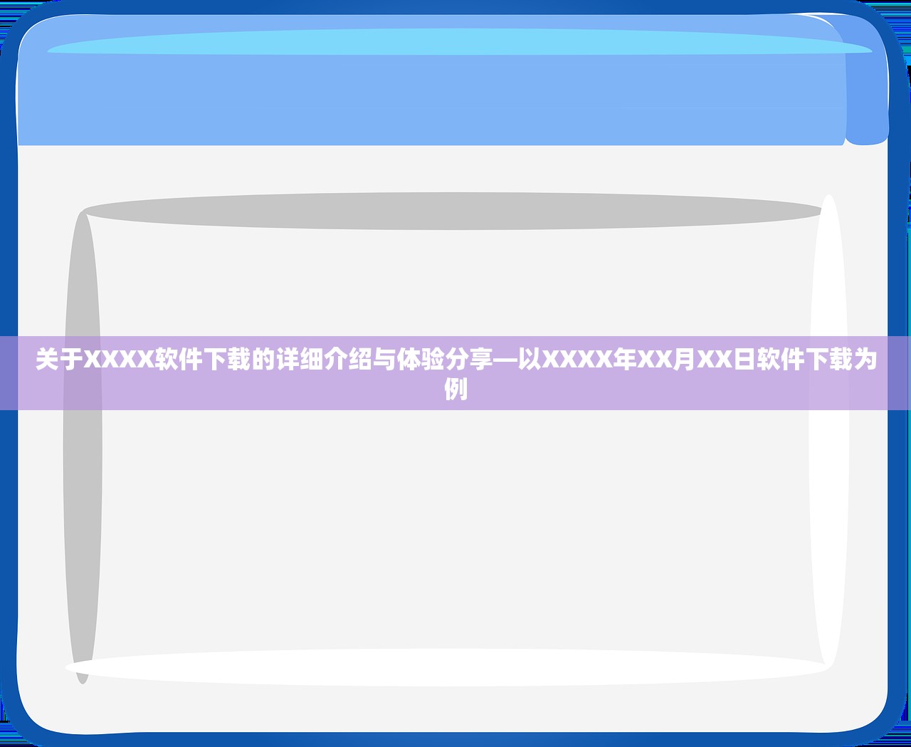 关于XXXX软件下载的详细介绍与体验分享—以XXXX年XX月XX日软件下载为例