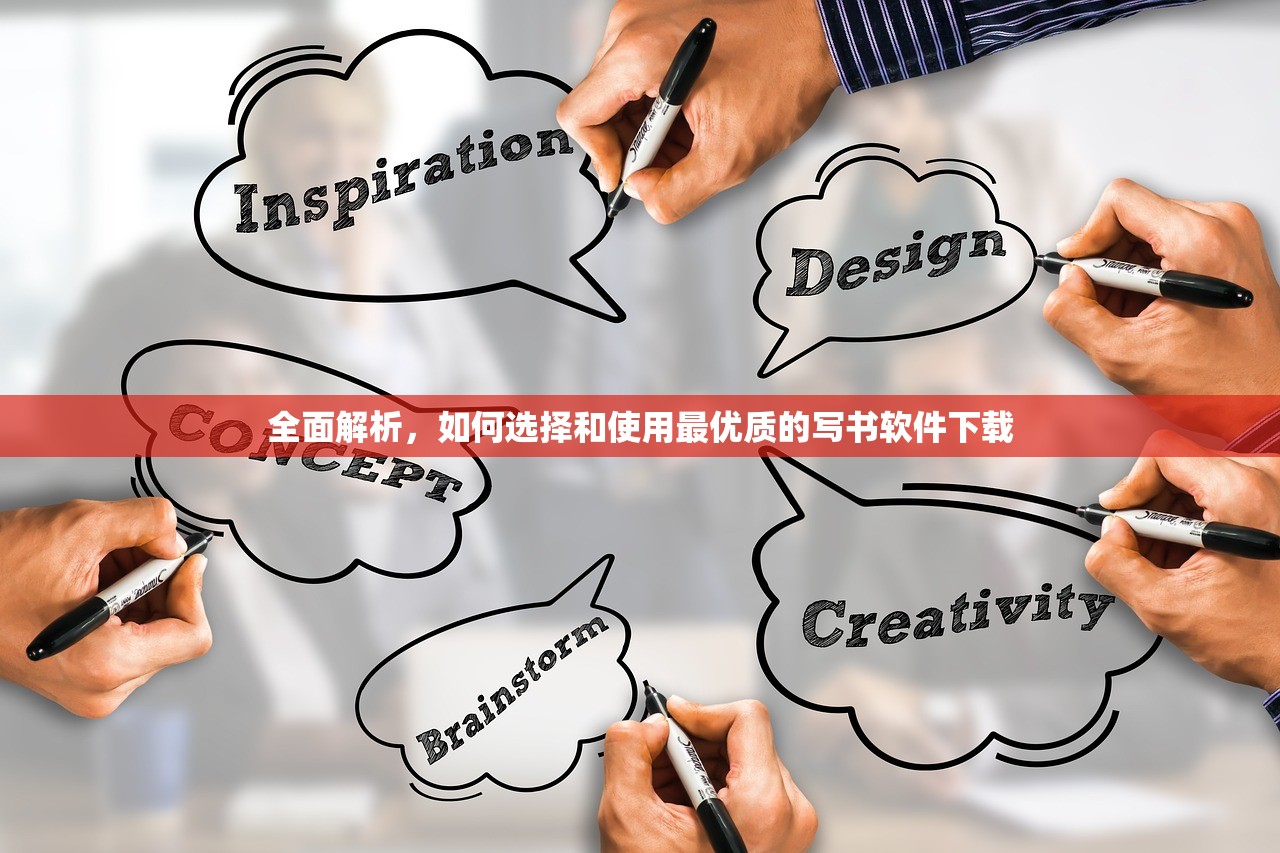 全面解析，如何选择和使用最优质的写书软件下载