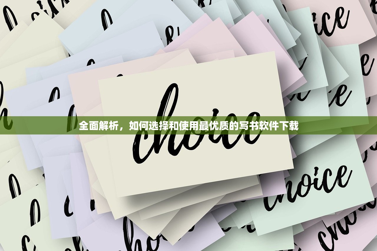 全面解析，如何选择和使用最优质的写书软件下载