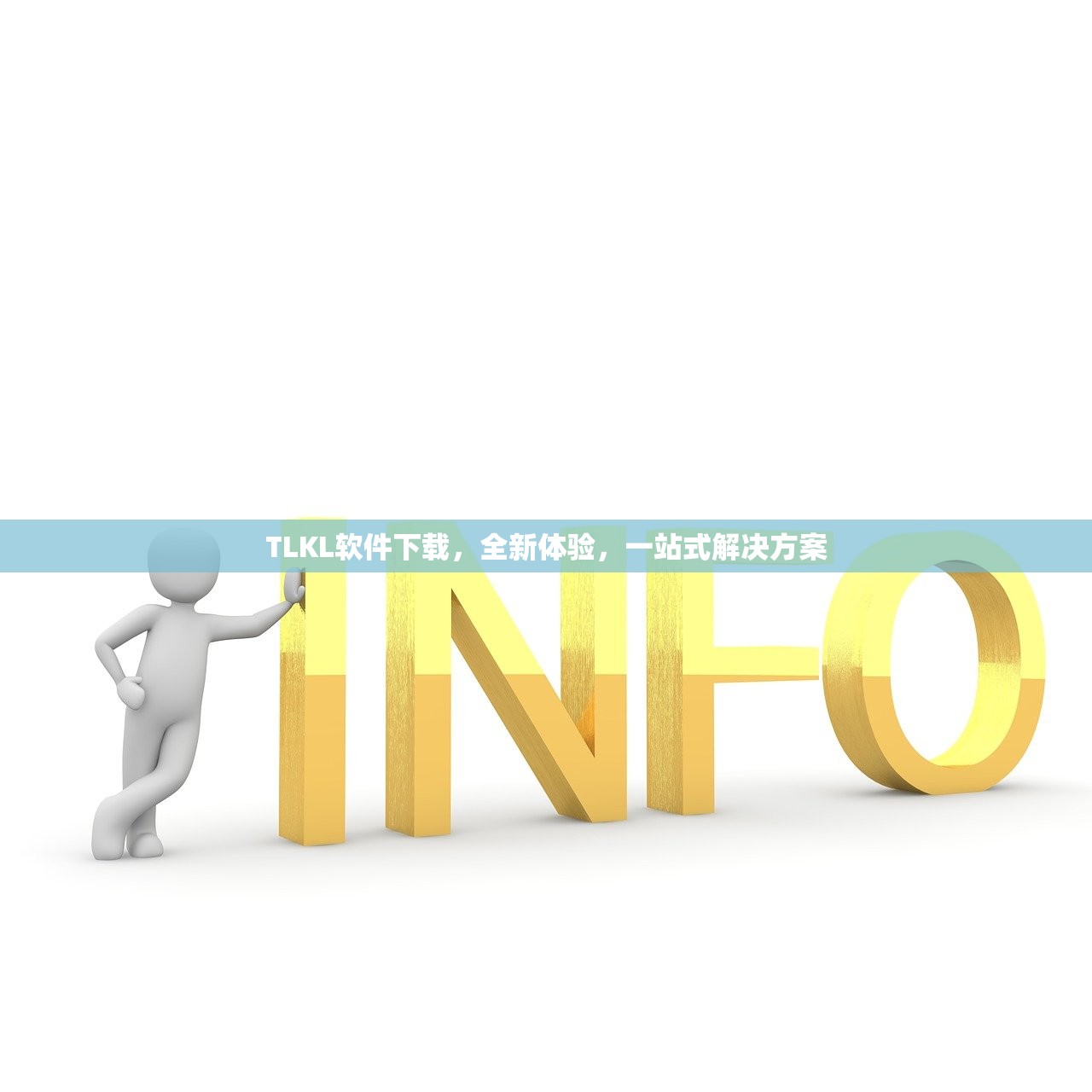 TLKL软件下载，全新体验，一站式解决方案