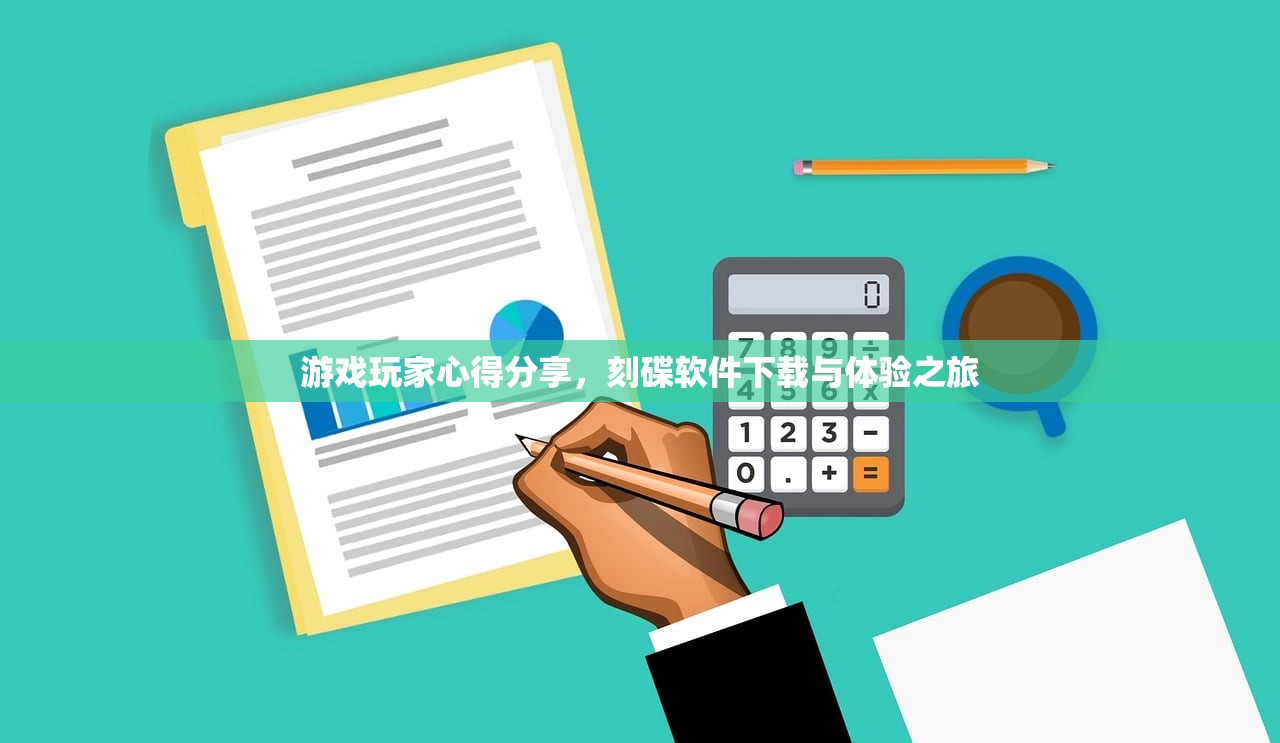游戏玩家心得分享，刻碟软件下载与体验之旅