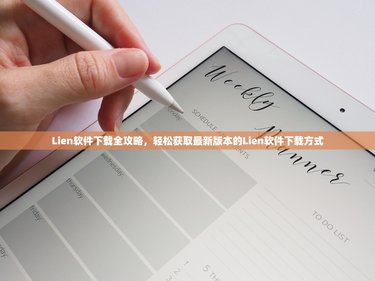 Lien软件下载全攻略，轻松获取最新版本的Lien软件下载方式
