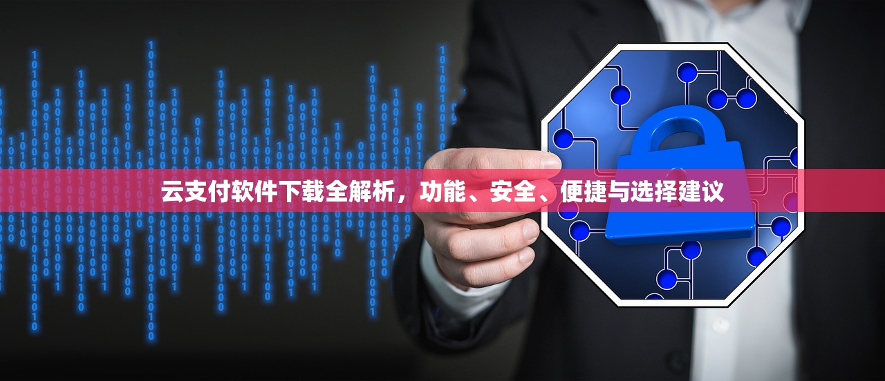 云支付软件下载全解析，功能、安全、便捷与选择建议