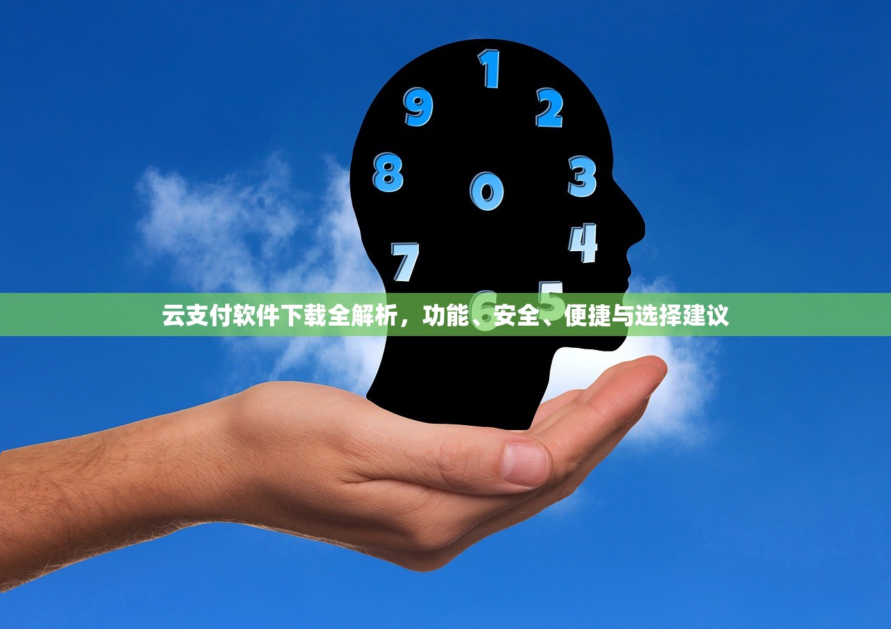 云支付软件下载全解析，功能、安全、便捷与选择建议
