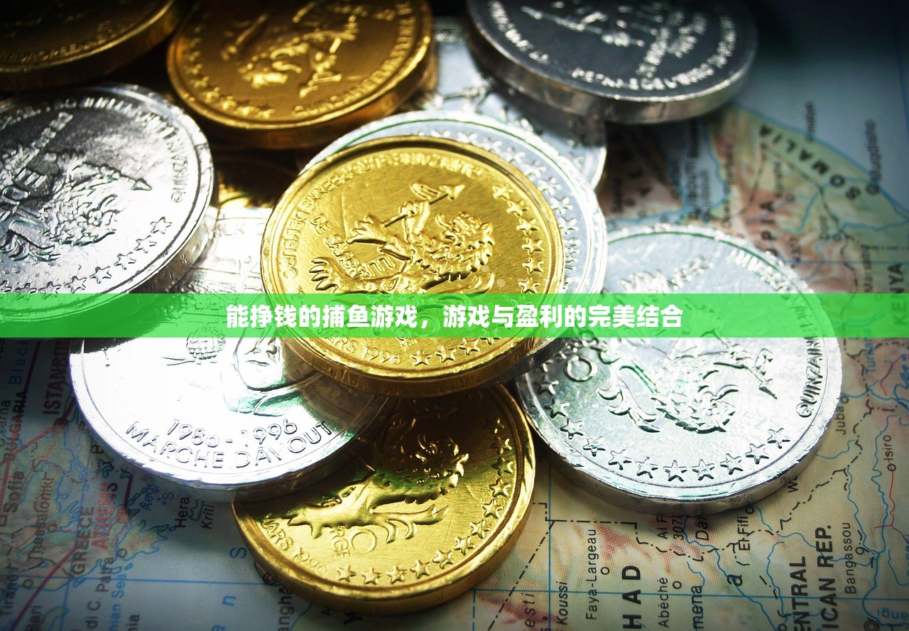 能挣钱的捕鱼游戏，游戏与盈利的完美结合