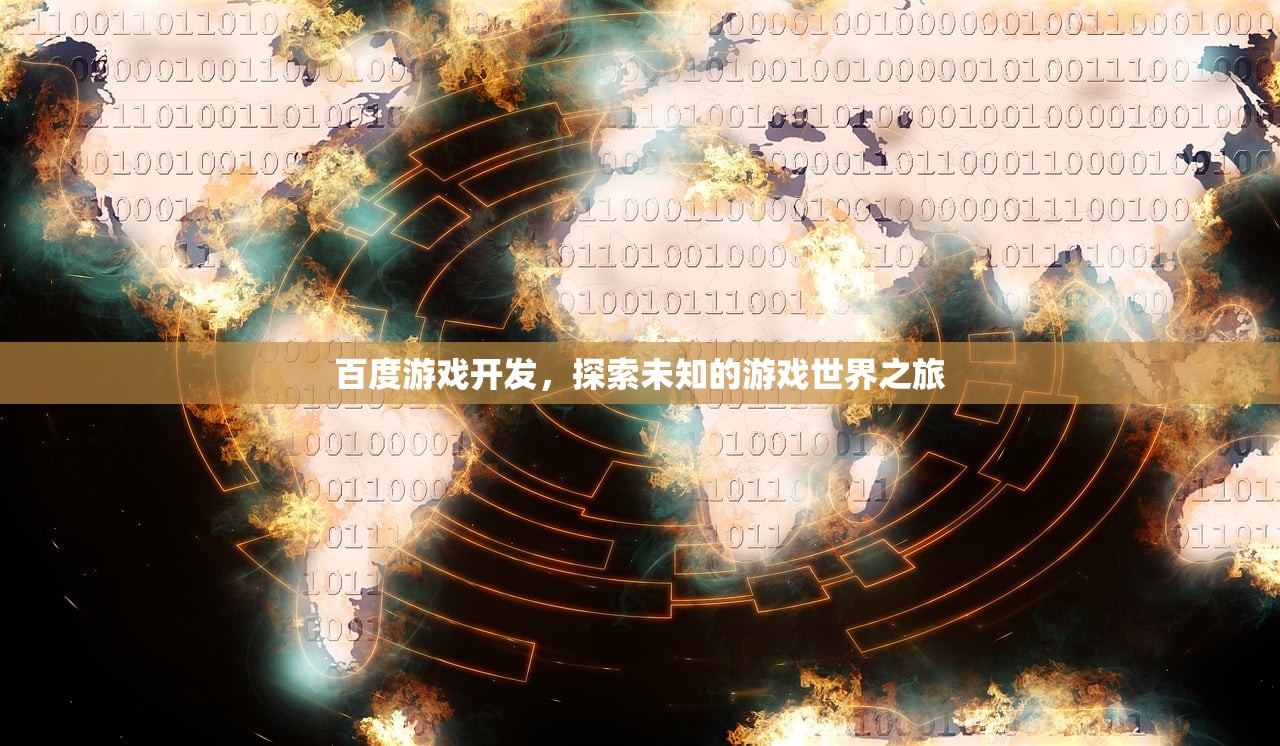 百度游戏开发，探索未知的游戏世界之旅