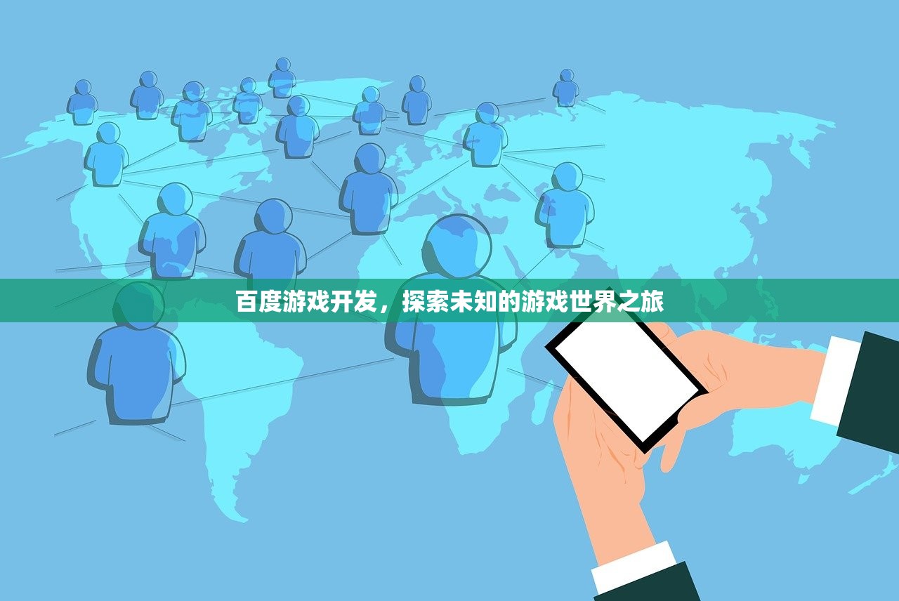 百度游戏开发，探索未知的游戏世界之旅