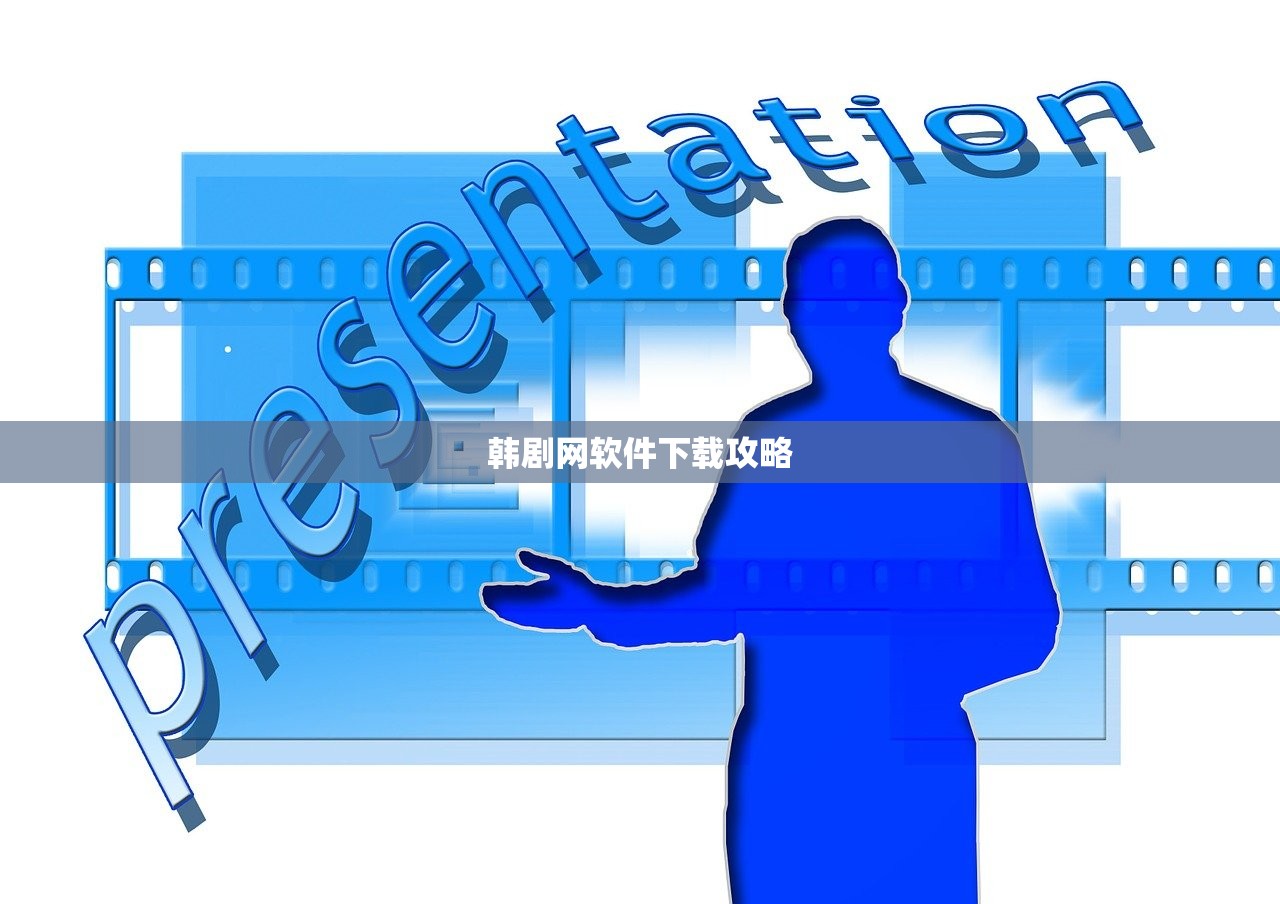 韩剧网软件下载攻略