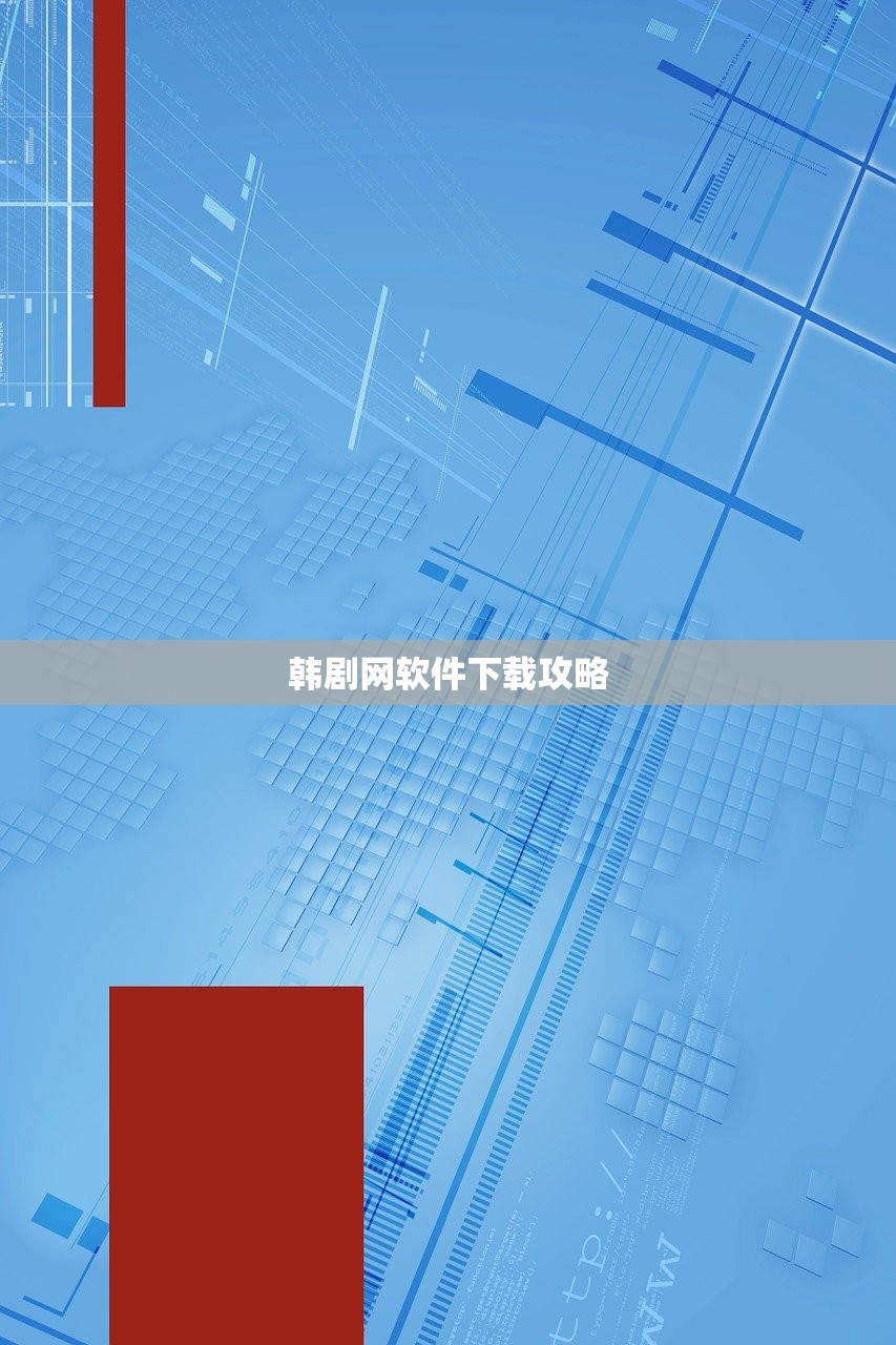 韩剧网软件下载攻略