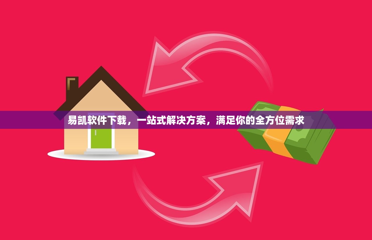易凯软件下载，一站式解决方案，满足你的全方位需求