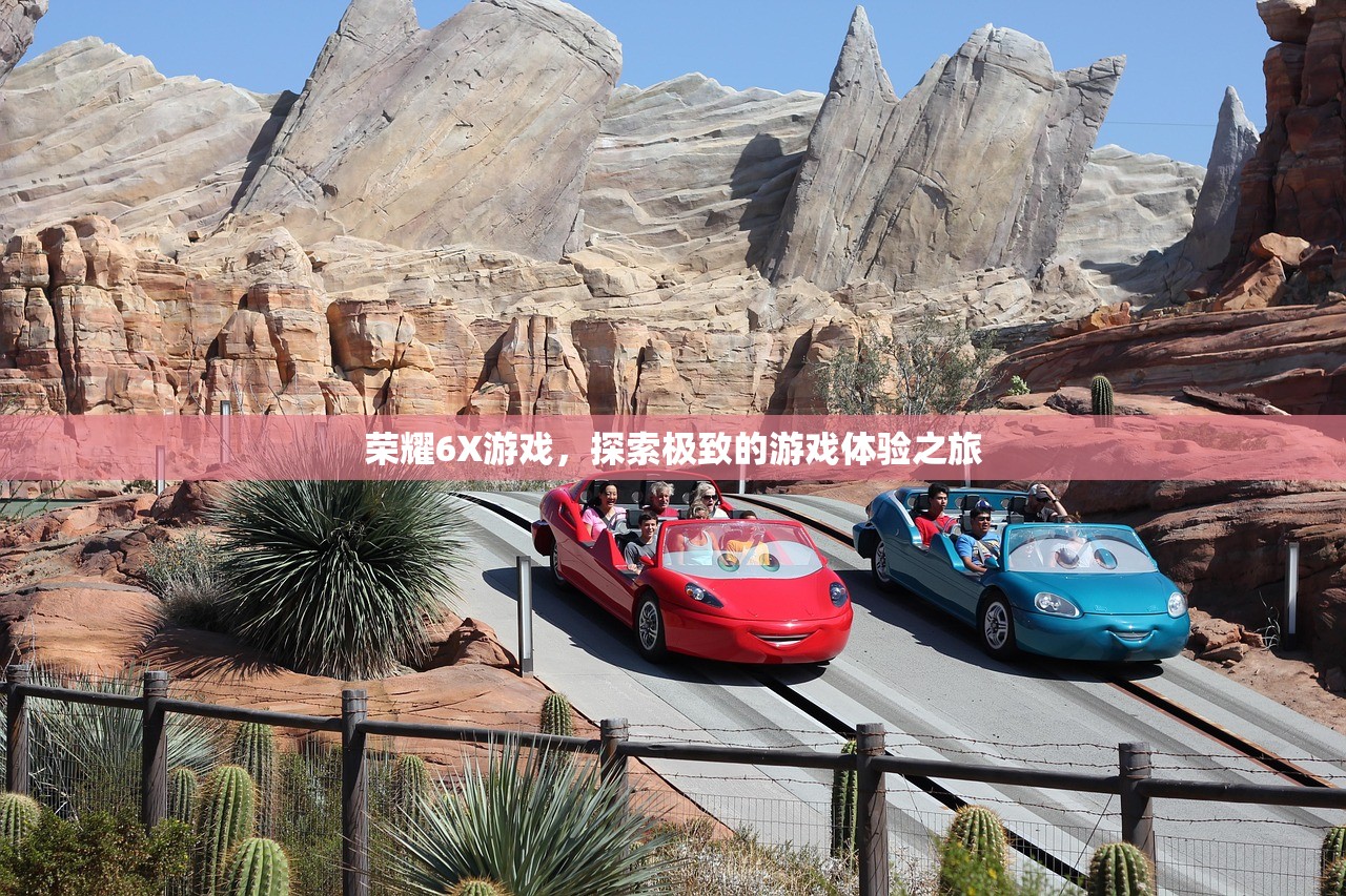 荣耀6X游戏，探索极致的游戏体验之旅