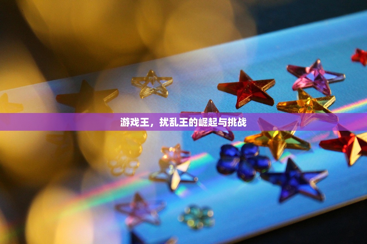 游戏王，扰乱王的崛起与挑战