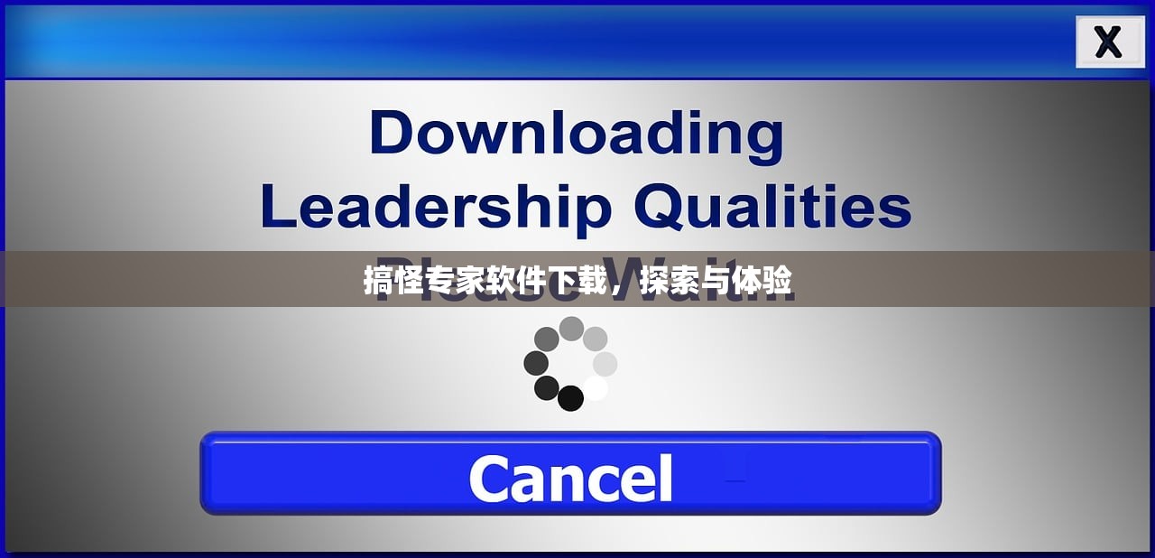 搞怪专家软件下载，探索与体验