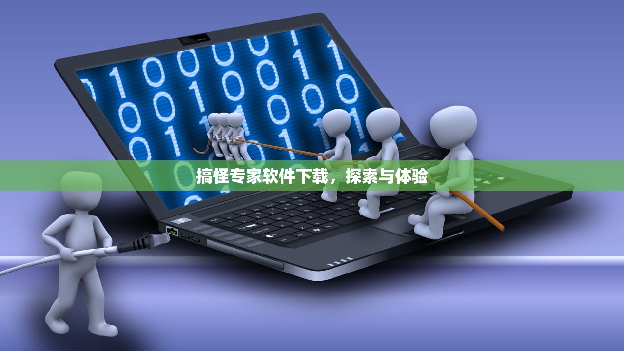 搞怪专家软件下载，探索与体验