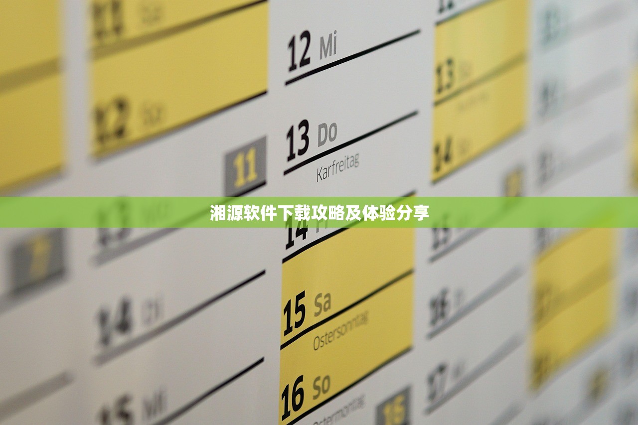 湘源软件下载攻略及体验分享