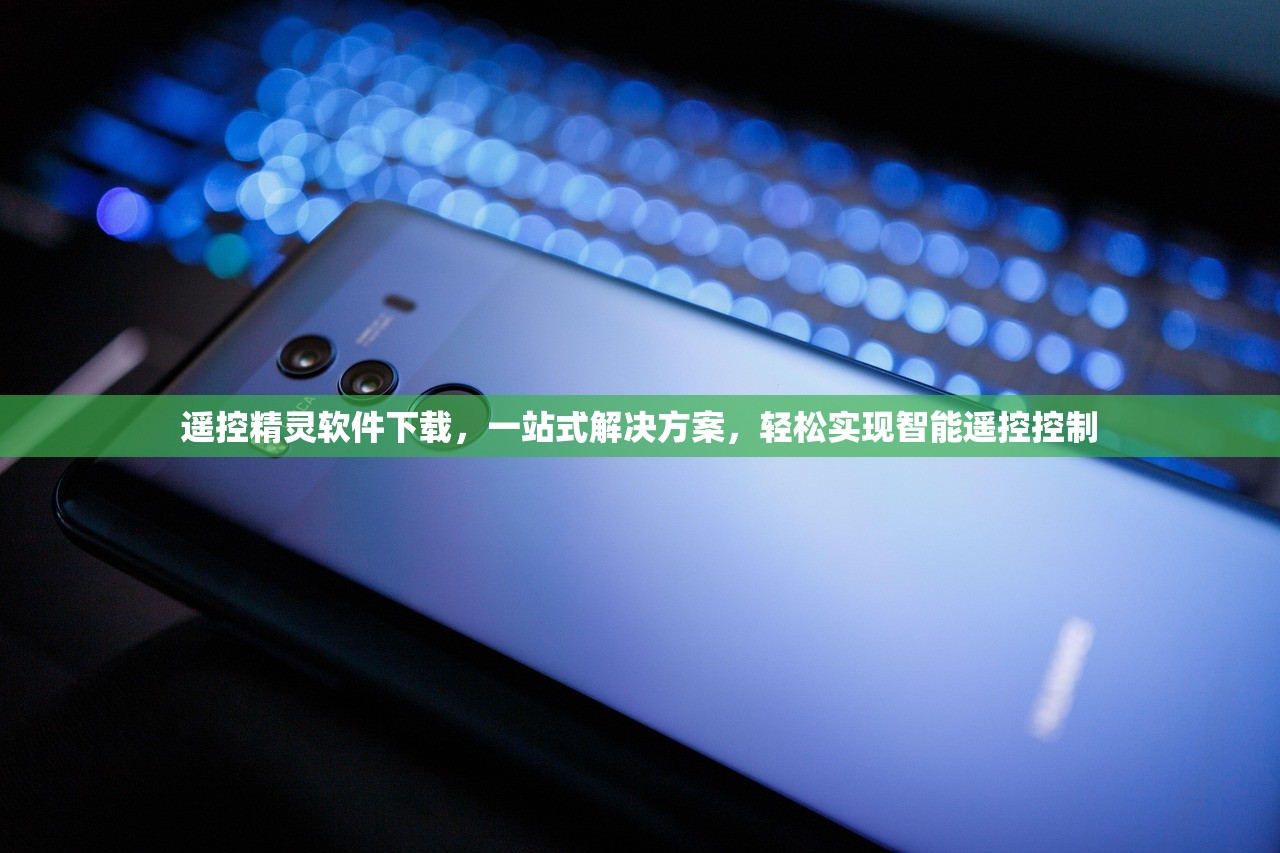 遥控精灵软件下载，一站式解决方案，轻松实现智能遥控控制
