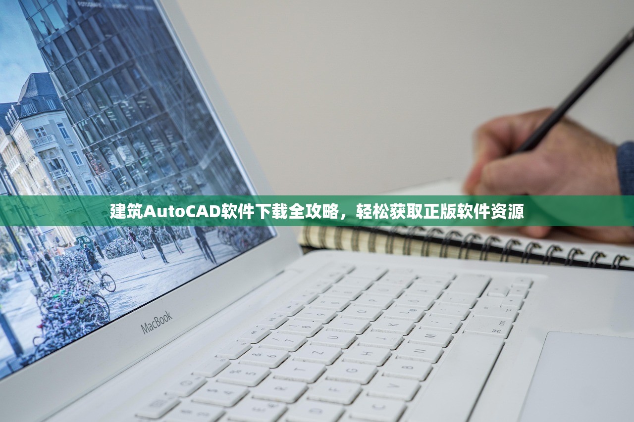 建筑AutoCAD软件下载全攻略，轻松获取正版软件资源