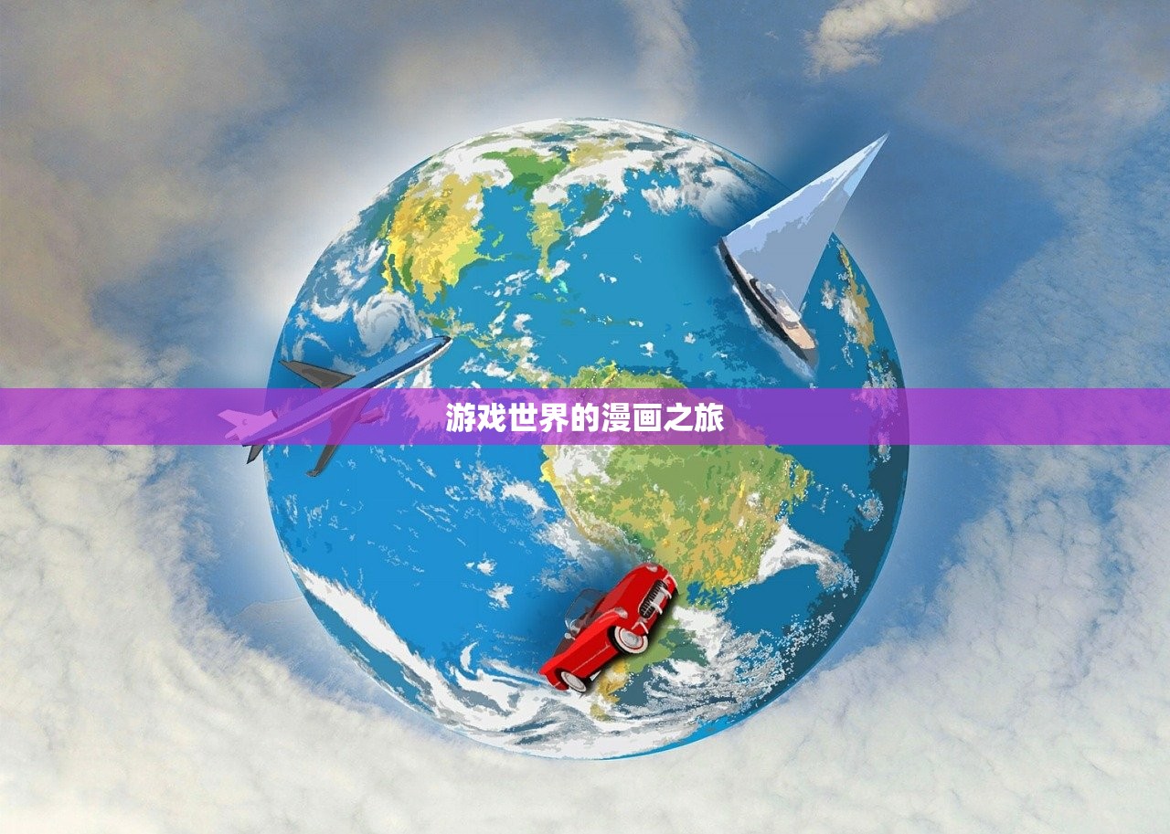 游戏世界的漫画之旅