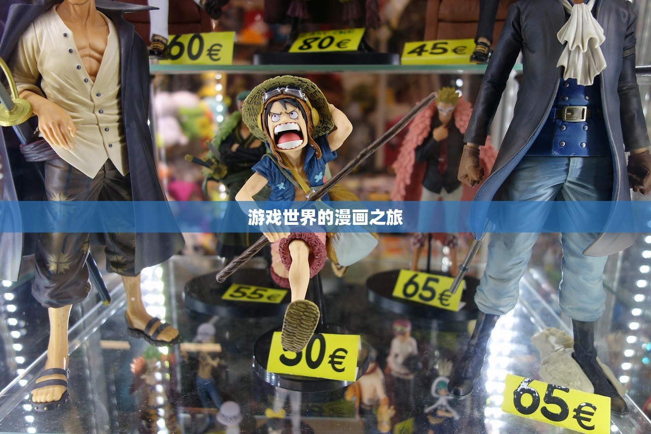 游戏世界的漫画之旅
