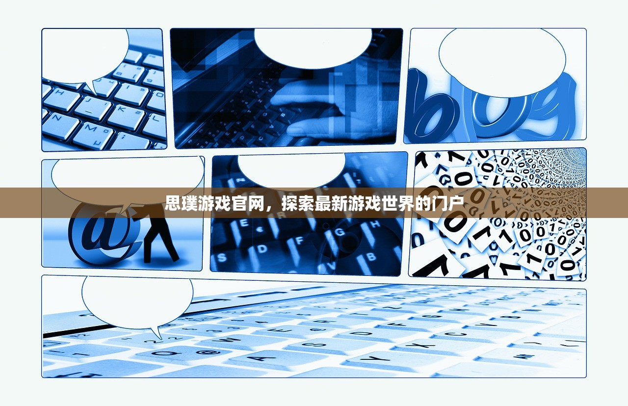 思璞游戏官网，探索最新游戏世界的门户