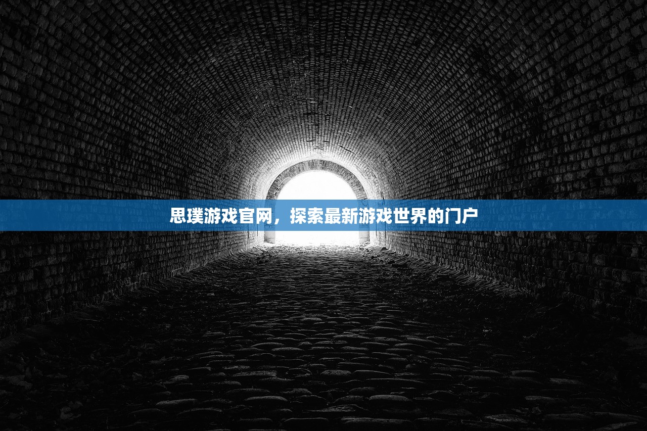 思璞游戏官网，探索最新游戏世界的门户