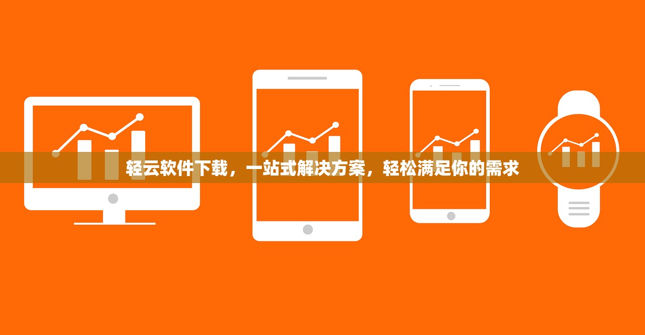 轻云软件下载，一站式解决方案，轻松满足你的需求