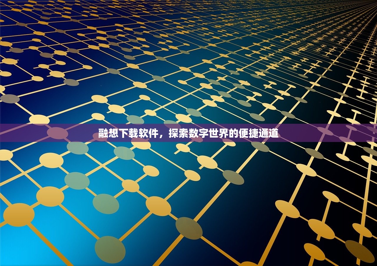 融想下载软件，探索数字世界的便捷通道