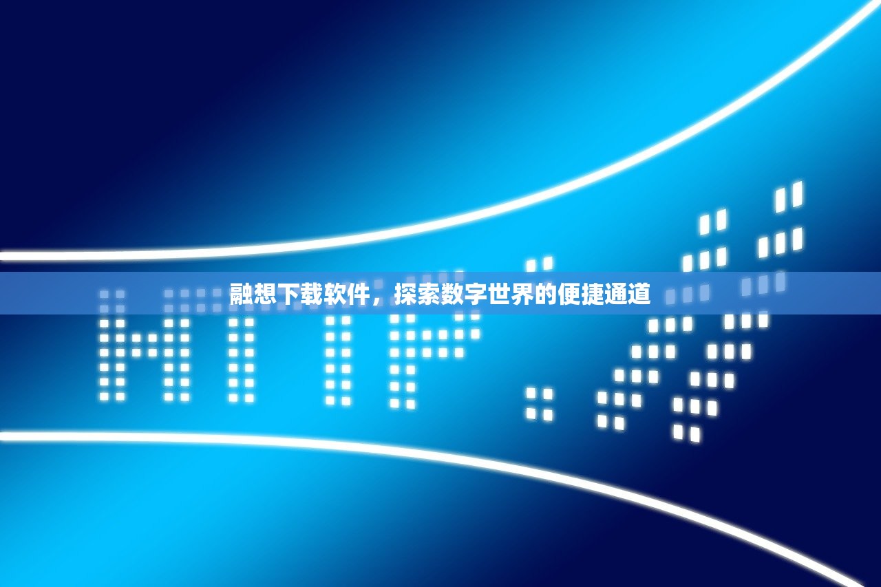 融想下载软件，探索数字世界的便捷通道