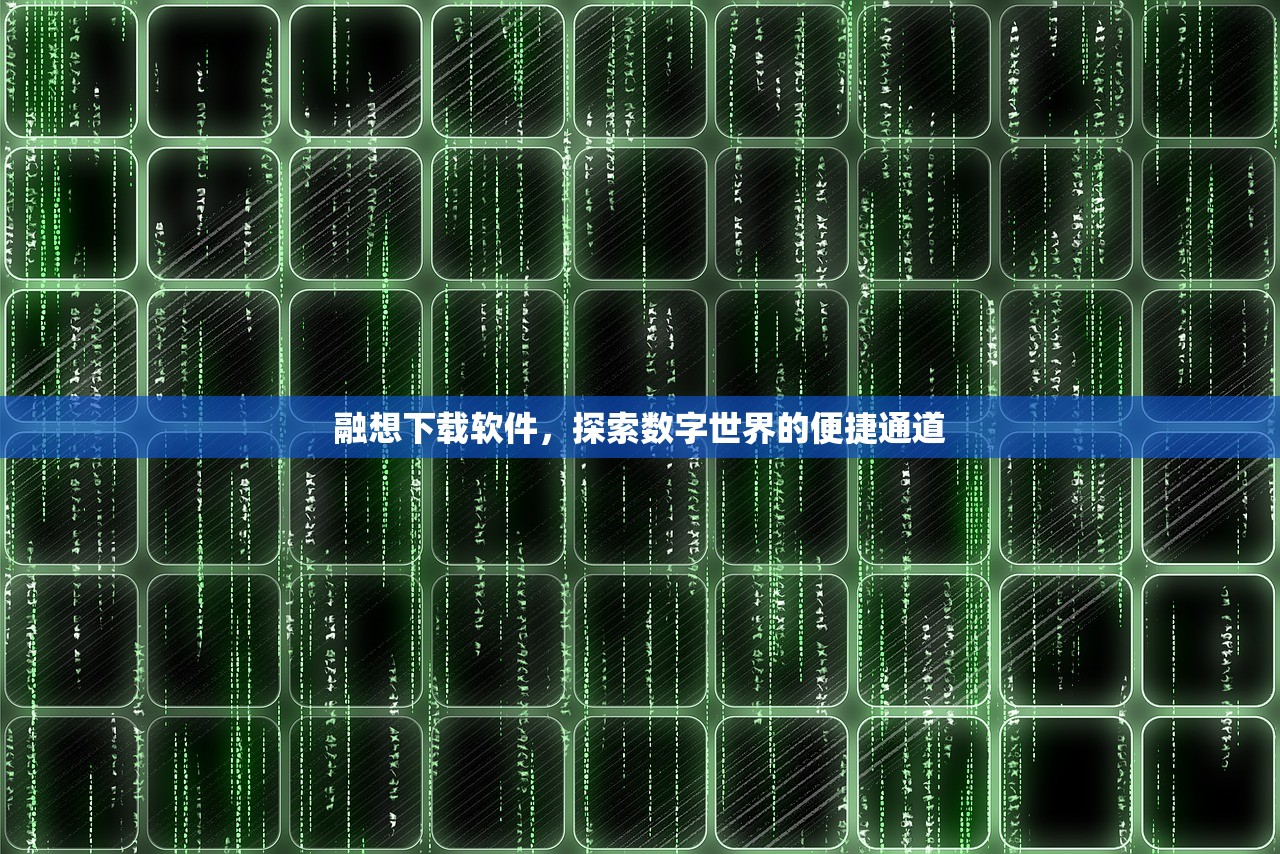 融想下载软件，探索数字世界的便捷通道